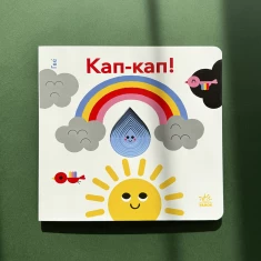 Книга Кап-кап!