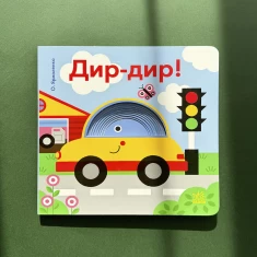 Книга Дир-дир!