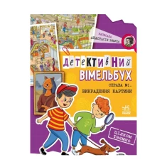 Книга Детективний вімельбух. Справа №1. Викрадення картини - Анастасія Рябуха