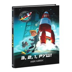 Книга Маленькі астронавти. 3, 2, 1, руш! - Андре Кайперс