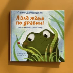 Книга Лізла жаба по драбині. Лічилки-жмурилки і загадки-шаради - Сашко Дерманський Книга Лізла жаба по драбині. Лічилки-жмурилки і загадки-шаради - Сашко Дерманський