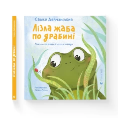 Книга Лізла жаба по драбині. Лічилки-жмурилки і загадки-шаради - Сашко Дерманський Книга Лізла жаба по драбині. Лічилки-жмурилки і загадки-шаради - Сашко Дерманський