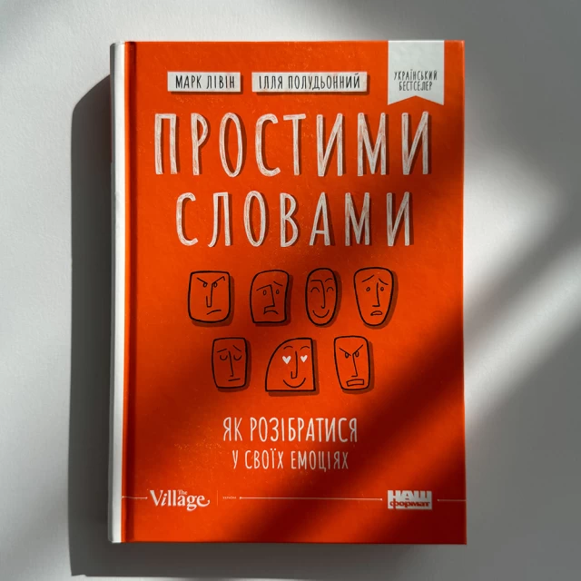 Книга Простими словами. Як розібратися у своїх емоціях - Марк Лівін, Ілля Полудьонний