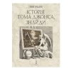 Книга Історія Тома Джонса, знайди. Том 1 - Генрі Філдінґ