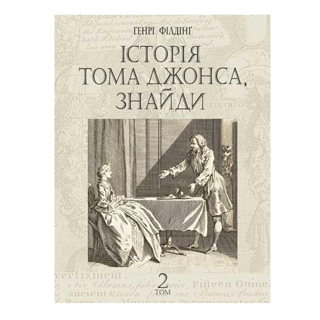 Книга Історія Тома Джонса, знайди. Том 2 - Генрі Філдінґ