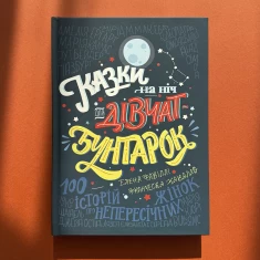 Книга Казки на ніч для дівчат-бунтарок - Франческа Кавалло, Елена Фавіллі