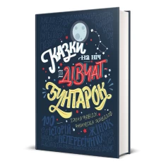 Книга Казки на ніч для дівчат-бунтарок - Франческа Кавалло, Елена Фавіллі