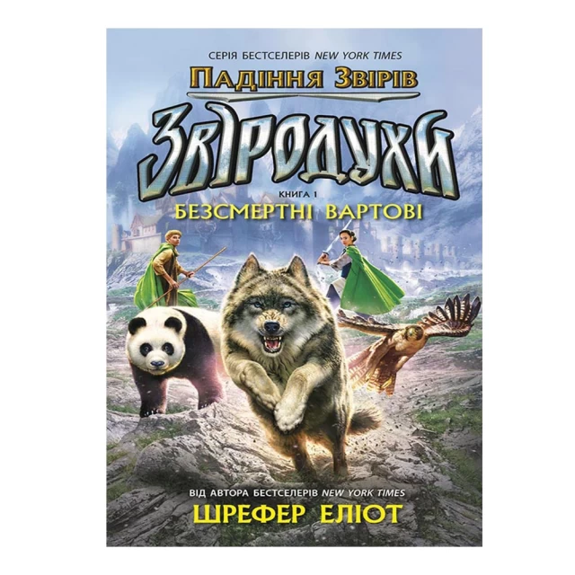 Книга Звіродухи. Падіння звірів. Безсмертні вартові. Книга 1 - Еліот Шрефер