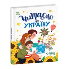 Книга Читаємо про Україну - Інна Конопленко, Юлія Каспарова, Юліта Ран, Ганна Макуліна, Ігор Ярославський, Марія Козиренко