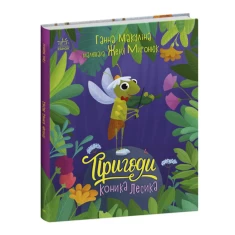 Книга Пригоди коника Лесика - Ганна Макуліна