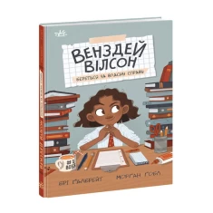 Книга Венздей Вілсон береться за власну справу - Брі Ґалбрейт