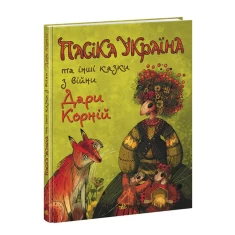Книга Пасіка УКРАЇНА та інші казки з війни - Дара Корній