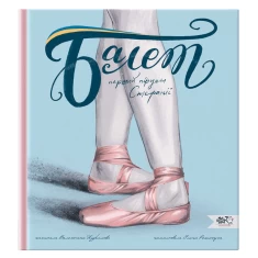 Книга Балет. Перший пірует Стефанії - Валентина Кирилова