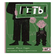 Книга Геть! Твоє право на протест - Маша Сердюк