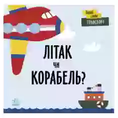 Книга Перші слова. Транспорт. Літак чи корабель? - Читілова Л.