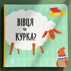Книга Перші слова. Ферма. Вівця чи курка? - Читілова Л. Книга Перші слова. Ферма. Вівця чи курка? - Читілова Л.