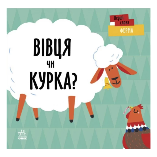 Книга Перші слова. Ферма. Вівця чи курка? - Читілова Л.