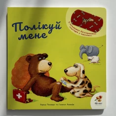 Книга Полікуй мене - Бернд Пеннерс