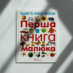 Книга Перша книга малюка/Baby's first book - Лілія Гуменна