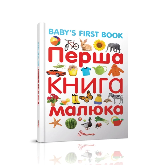 Книга Перша книга малюка/Baby's first book - Лілія Гуменна