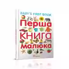 Книга Перша книга малюка/Baby's first book - Лілія Гуменна
