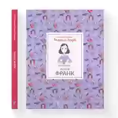 Книга Анна Франк - Ізабель Томас