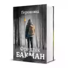 Книга Переможці - Фредрік Бакман
