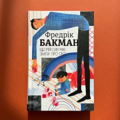 Книга Що мій син має знати про світ - Фредрік Бакман