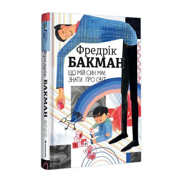 Книга Що мій син має знати про світ - Фредрік Бакман
