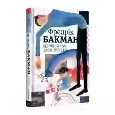Книга Що мій син має знати про світ - Фредрік Бакман