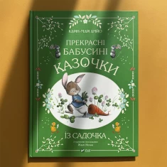 Книга Прекрасні бабусині казочки з садочка - Карі-Марі Амйо Книга Прекрасні бабусині казочки з садочка - Карі-Марі Амйо