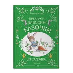 Книга Прекрасні бабусині казочки з садочка - Карі-Марі Амйо Книга Прекрасні бабусині казочки з садочка - Карі-Марі Амйо