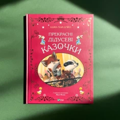 Книга Прекрасні дідусеві казочки - Карі-Марі Амйо Книга Прекрасні дідусеві казочки - Карі-Марі Амйо