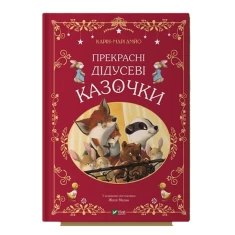 Книга Прекрасні дідусеві казочки - Карі-Марі Амйо Книга Прекрасні дідусеві казочки - Карі-Марі Амйо