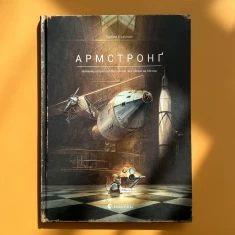 Книга Армстронґ. Неймовірні пригоди Мишеняти, яке літало на Місяць - Торбен Кульман