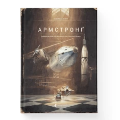 Книга Армстронґ. Неймовірні пригоди Мишеняти, яке літало на Місяць - Торбен Кульман