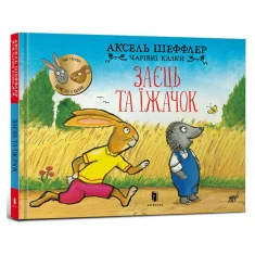 Книга Заєць та їжачок - Аксель Шеффлер Книга Заєць та їжачок - Аксель Шеффлер