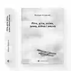 Книга Літо, діти, осінь, зима, війна і весна - Богдан Куценко