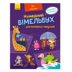 Книга Кумедний вімельбух для маленьких чомусиків