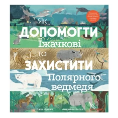 Книга Як допомогти їжачкові та захистити полярного ведмедя - Джес Френч