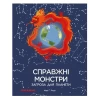 Книга Справжні монстри - загроза для планети  - Марі Г. Роде
