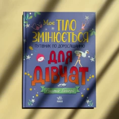 Книга Моє тіло змінюється: путівник по дорослішанню для дівчат - Аніта Ганері Книга Моє тіло змінюється: путівник по дорослішанню для дівчат - Аніта Ганері