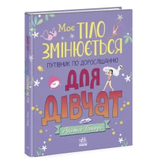 Книга Моє тіло змінюється: путівник по дорослішанню для дівчат - Аніта Ганері Книга Моє тіло змінюється: путівник по дорослішанню для дівчат - Аніта Ганері
