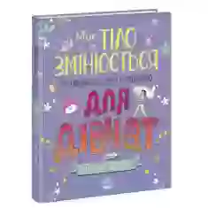 Книга Моє тіло змінюється: путівник по дорослішанню для дівчат - Аніта Ганері