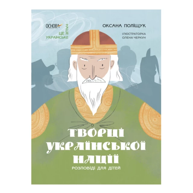 Книга Творці української нації. Розповіді для дітей - Оксана Поліщук