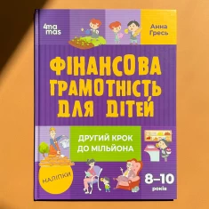 Книга Фінансова грамотність для дітей. 8–10 років. Другий крок до мільйона - Анна Гресь Книга Фінансова грамотність для дітей. 8–10 років. Другий крок до мільйона - Анна Гресь