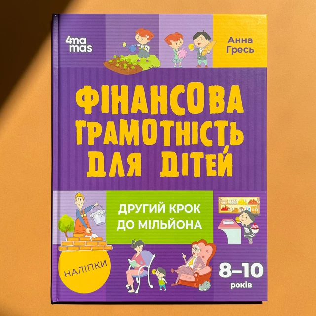 Книга Фінансова грамотність для дітей. 8–10 років. Другий крок до мільйона - Анна Гресь