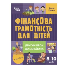 Книга Фінансова грамотність для дітей. 8–10 років. Другий крок до мільйона - Анна Гресь Книга Фінансова грамотність для дітей. 8–10 років. Другий крок до мільйона - Анна Гресь