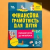 Книга Фінансова грамотність для дітей. 5–7 років. Перший крок до мільйона - Анна Гресь