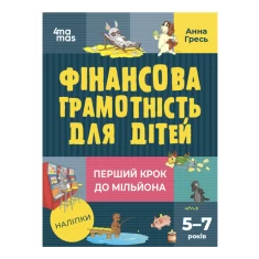 Книга Фінансова грамотність для дітей. 5–7 років. Перший крок до мільйона - Анна Гресь